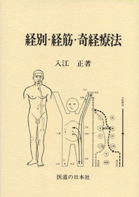 経別・経筋・奇経療法 : 入江正 | HMV&BOOKS online - 9784752910404