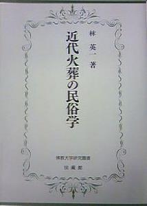 近代火葬の民俗学 佛教大学研究叢書 : 林英一 | HMV&BOOKS online 