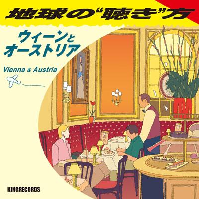 地球の聴き方 ウィーンとオーストリア Hmv Books Online Kicw 115