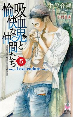 吸血鬼と愉快な仲間たち 5 Holly Novels 木原音瀬 Hmv Books Online