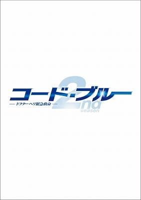 コード・ブルー　-ドクターヘリ緊急救命-THETHIRDSEASON DVD