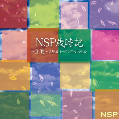 NSP歳時記～立夏～天野滋 シーズンズ・セレクション : NSP | HMV&BOOKS