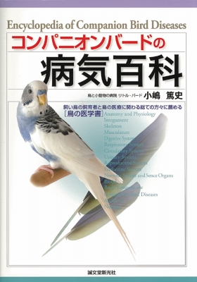 コンパニオンバードの病気百科 飼い鳥の飼育者と鳥の医療に関わる総て