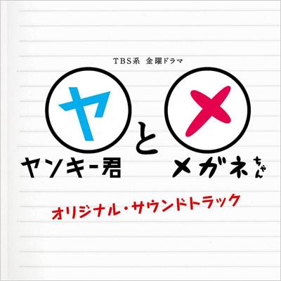 TBS系 金曜ドラマ「ヤンキー君とメガネちゃん」オリジナル･サウンドトラック