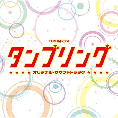 Tbs系ドラマ タンブリング オリジナル サウンドトラック Hmv Books Online Uzcl 02