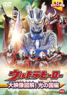 ウルトラキッズDVD ウルトラヒーロー大映像図解！ 光の国編