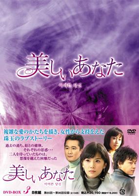 美しいあなた DVD-BOX3 | HMV&BOOKS online - OPSD-B232