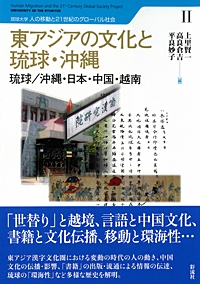 東アジアの文化と琉球 沖縄 琉球 沖縄 日本 中国 越南 琉球大学 人の移動と21世紀のグローバル社会 上里賢一 Hmv Books Online