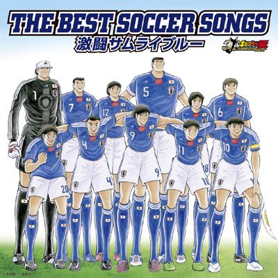 キャプテン翼30周年記念 THE BEST SOCCER SONGS 激闘サムライブルー