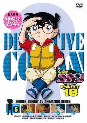 名探偵コナン DVD PART18 vol.5 : 名探偵コナン | HMV&BOOKS online