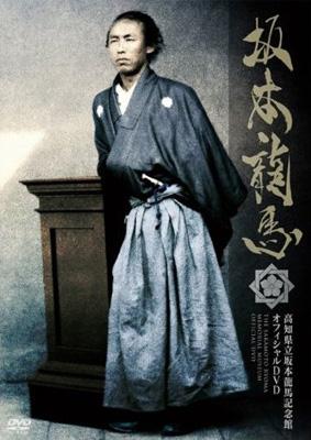 坂本龍馬 高知県立坂本龍馬記念館 オフィシャルDVD | HMV&BOOKS online