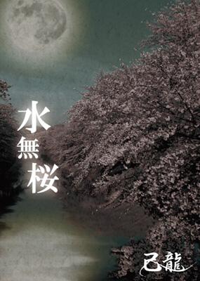 水無桜 A Type Dvd 限定版 己龍 Hmv Books Online Bprvd 7