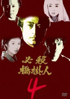 必殺橋掛人 Vol 4 必殺シリーズ Hmv Books Online Kibf 8193