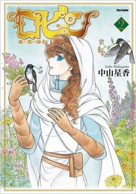 ロビン 風の都の師弟 2 Flex Comix 中山星香 Hmv Books Online