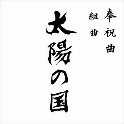 奉祝曲 組曲 「太陽の国」 | HMV&BOOKS online - RZCD-46532