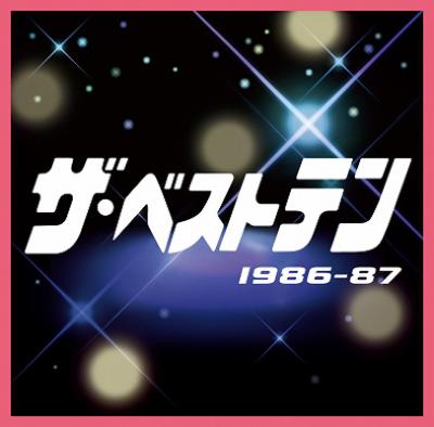 ザ・ベストテン 1986-87 | HMV&BOOKS online - PCCA-3049