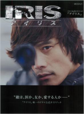 韓国ドラマ公式ガイドブック アイリス Mook21 Lee Byung Hun Hmv Books Online Online Shopping Information Site English Site