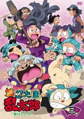 TVアニメ「忍たま乱太郎」DVD 第17シリーズ 三の段 : 忍たま乱太郎 