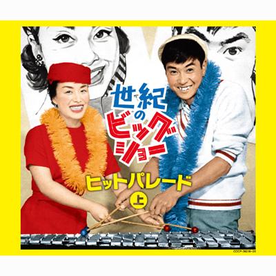 世紀のビッグショー 美空ひばりと石原裕次郎 ヒットパレード 上