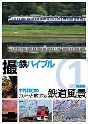 撮り鉄バイブル～中井精也のカメラと旅する鉄道風景:第1巻:関東編 : 鉄道 | HMV&BOOKS online - COBM-5703