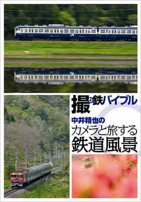 撮り鉄バイブル～中井精也のカメラと旅する鉄道風景 DVD-BOX : 鉄道 | HMV&BOOKS online - XT-2954/6