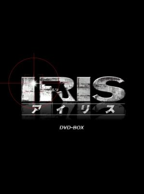 IRIS〔アイリス〕 <ノーカット完全版> BOX1 | HMV&BOOKS online - PCBG 