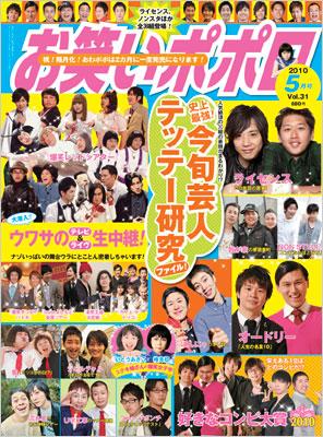 お笑いポポロ Vol.31 2010年5月号 | HMVu0026BOOKS online - 121170510