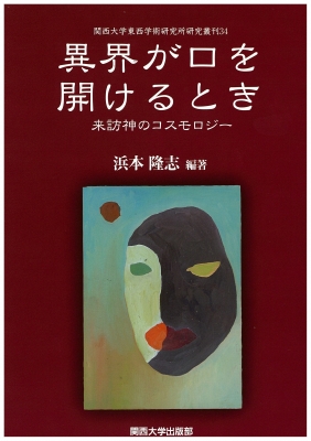 異界が口を開けるとき 来訪神のコスモロジー 関西大学東西学術
