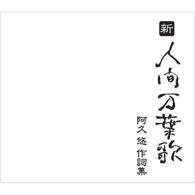 新・人間万葉歌 阿久悠 作詞集 | HMV&BOOKS online - VICL-63616/8