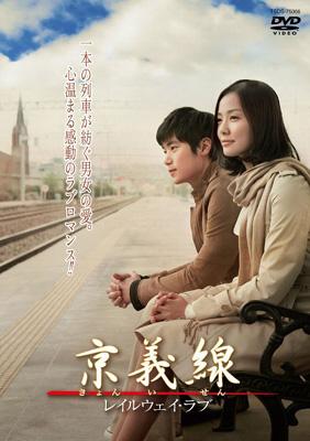 半額 福袋の通販 京義線 ～レイルウェイ・ラブ | HMV&BOOKS online - TSDS-75066 その他