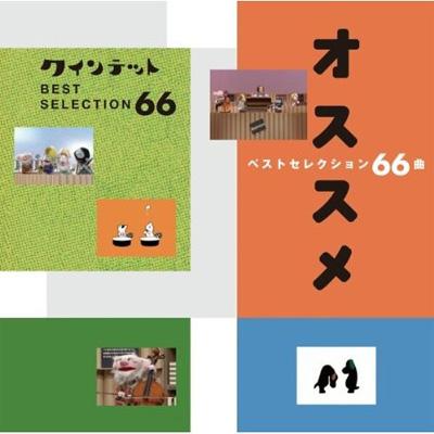 NHK「クインテット」オススメ ベストセレクション66曲 - メルカリ