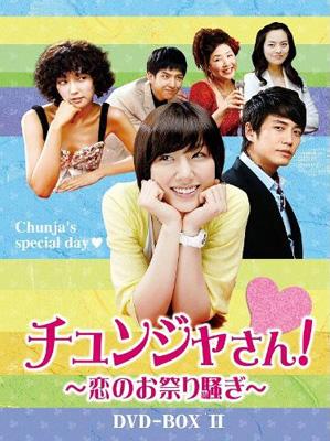チュンジャさん！～恋のお祭り騒ぎ～ DVD-BOX II | HMVu0026BOOKS online - ALBEP-149 テレビドラマ