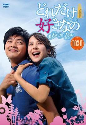 どれだけ好きなのDVD-BOX II | HMV&BOOKS online - ALBEP-146