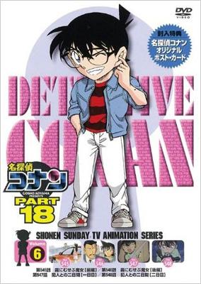 名探偵コナン DVD PART18 vol.6 : 名探偵コナン | HMV&BOOKS online - ONBD-2123