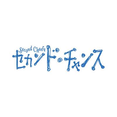 セカンド・チャンス DVD-BOX | HMV&BOOKS online - TCED-826