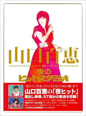 山口百恵　夜のヒットスタジオ　DVD BOX気にされる方はご遠慮下さい