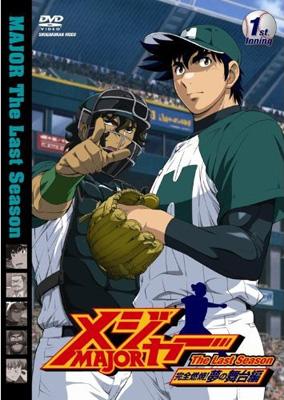 メジャー」完全燃焼！夢の舞台編 1st.Inning | HMV&BOOKS online