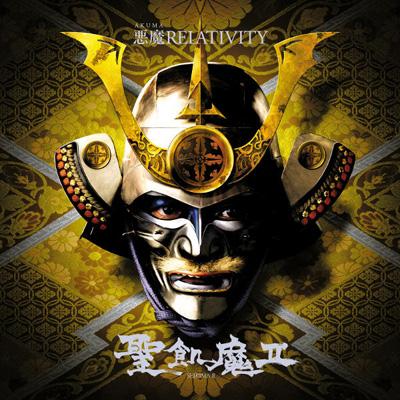 悪魔RELATIVITY : 聖飢魔II | HMV&BOOKS online - YICQ-10008