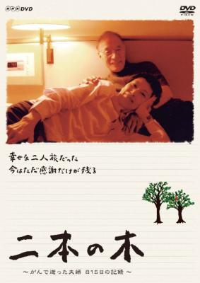 二本の木 ~がんで逝った夫婦 815日の記録~ [DVD] 片岡仁左衛門 (出演), 竹下景子 (出演) 二本の木～がんで逝った夫婦 815日の記録～ | HMV&BOOKS online