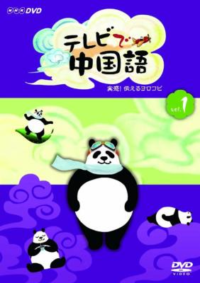 テレビで中国語 実感!伝えるヨロコビ〈3枚組〉
