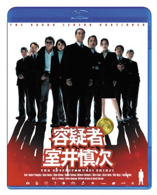 容疑者 室井慎次 【Blu-ray Disc】 : 踊る大捜査線 | HMVu0026BOOKS online - PCXC-50020