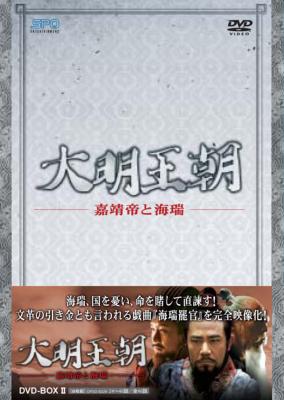 大明王朝 ～嘉靖帝と海瑞～ DVD-BOX II | HMVu0026BOOKS online - OPSD-B229