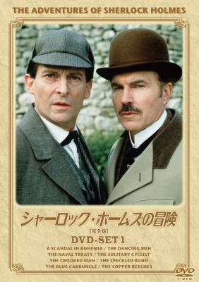 シャーロック・ホームズの冒険 [完全版] DVD-SET1 | HMV&BOOKS online