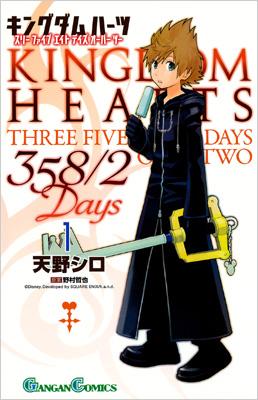 キングダムハーツ358 2days 1 ガンガンコミックス 天野シロ Hmv Books Online