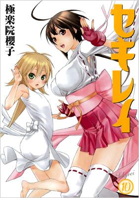 セキレイ 10 ヤングガンガンコミックス : 極楽院櫻子 | HMV&BOOKS