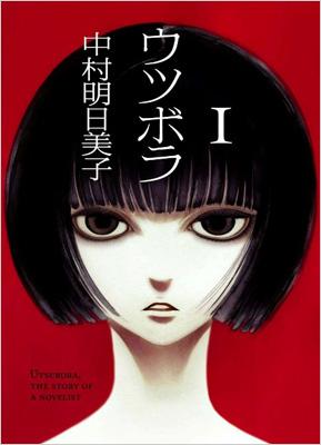 ウツボラ 1 F×comics : 中村明日美子 | HMV&BOOKS online