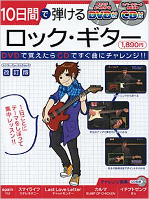 ムック DVD＋CD付 １０日間で弾ける ロックギター 改訂版 | HMV&BOOKS