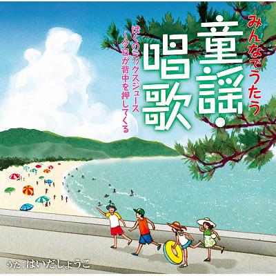 みんなでうたう童謡・唱歌 ぼくのミックスジュース～夕日が背中を押してくる : はいだしょうこ | HMV&BOOKS online -  PCCG-1099