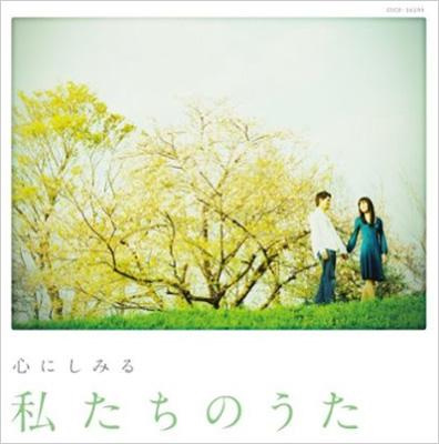 心にしみる 私たちのうた Hmv Books Online Cocp 心にしみる 私たちのうた Hmv Books Online Cocp