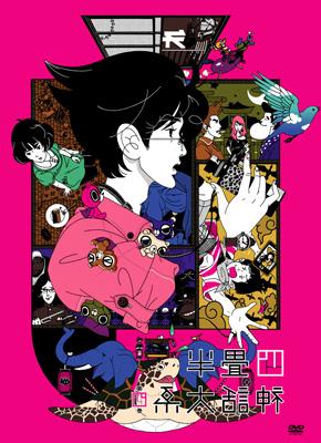 超可爱 四畳半神話大系 第4巻 : 四畳半神話大系 | HMV&BOOKS online や行